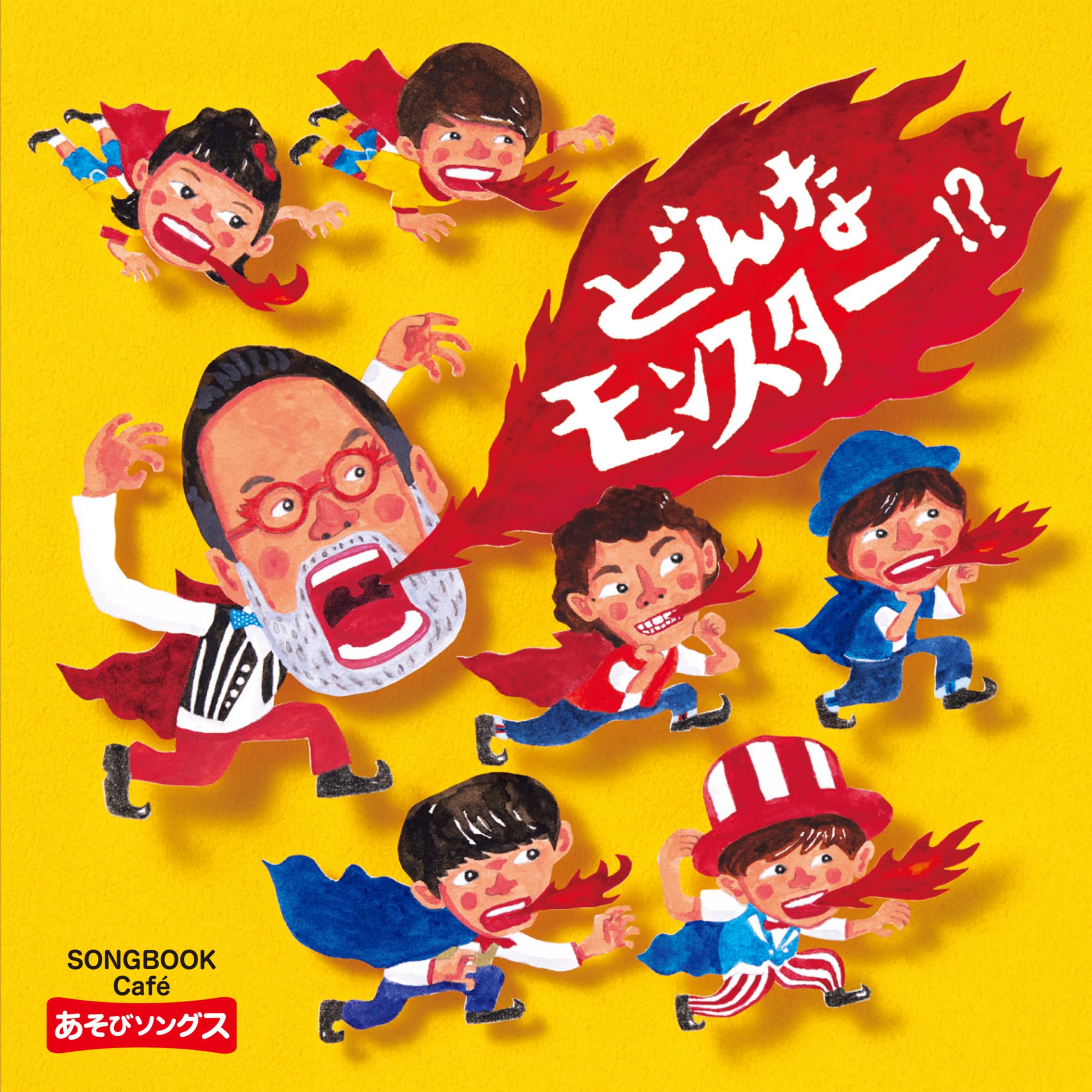 Amazon.co.jp: どんなモンスター！？ ～SONGBOOKCafeあそびソングス